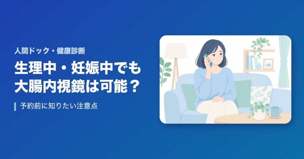 大腸内視鏡は生理中・妊娠中でも受けられる?予約前に知りたい注意点
