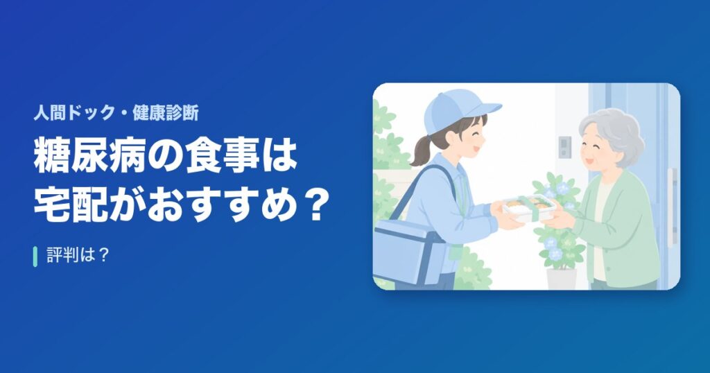 糖尿病の食事は宅配がおすすめ！評判は？