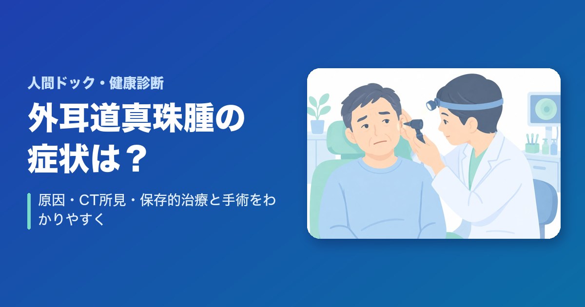 外耳道真珠腫の症状は？原因・CT所見・保存的治療と手術をわかりやすく解説