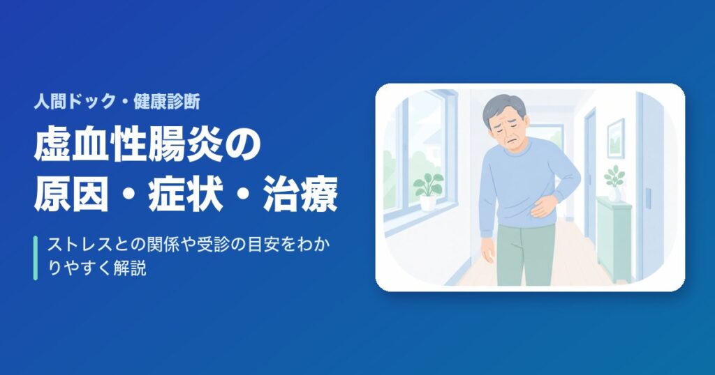 虚血性腸炎の原因と症状・治療は？ストレスとの関係や受診の目安をわかりやすく解説