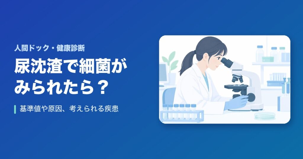 尿沈渣で細菌が・・・基準値や原因まとめ!考えられる疾患は?