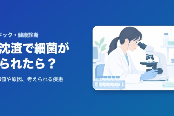 尿沈渣で細菌が・・・基準値や原因まとめ！考えられる疾患は？