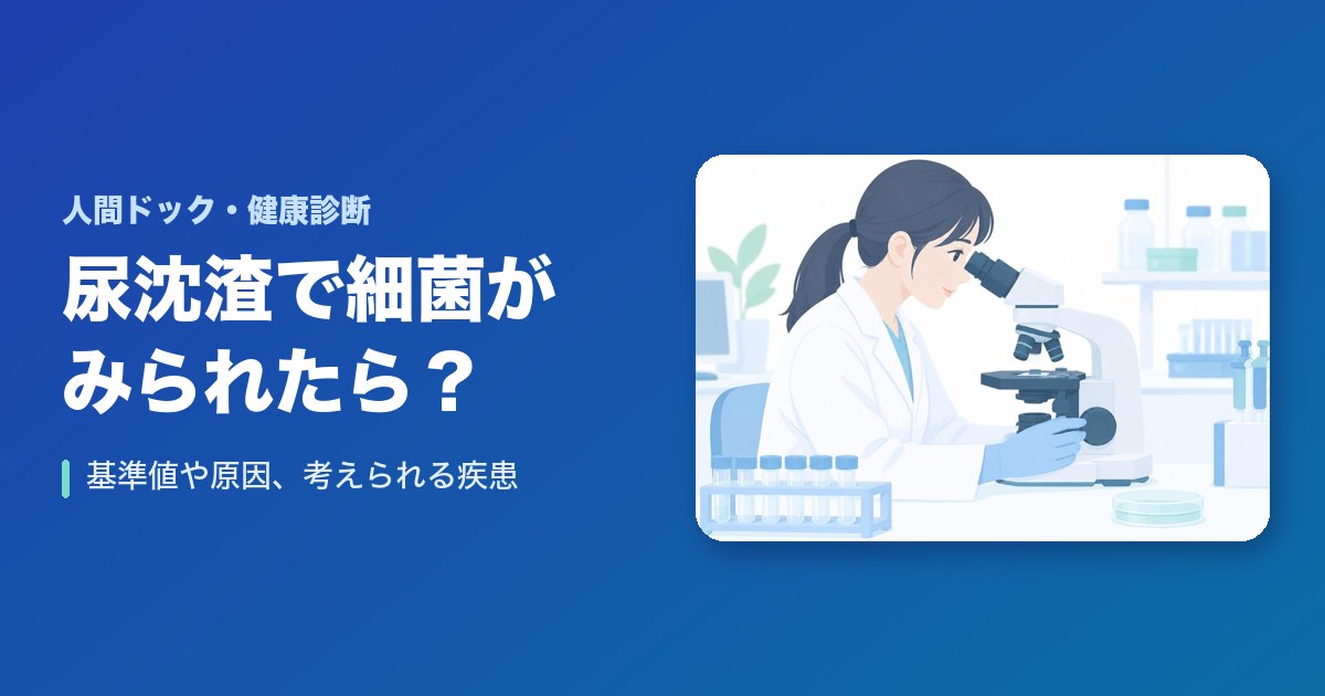 尿沈渣で細菌が・・・基準値や原因まとめ!考えられる疾患は?