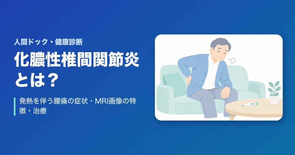 化膿性椎間関節炎とは?発熱を伴う腰痛の症状・MRI画像の特徴・治療