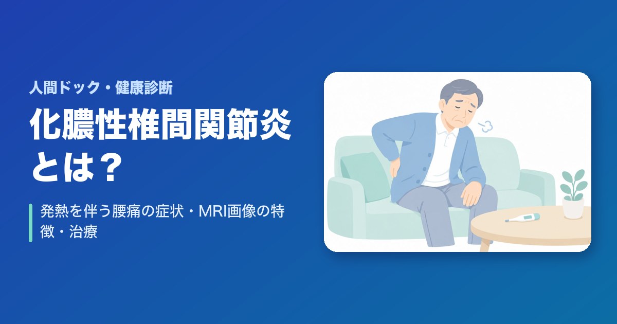 化膿性椎間関節炎とは？発熱を伴う腰痛の症状・MRI画像の特徴・治療