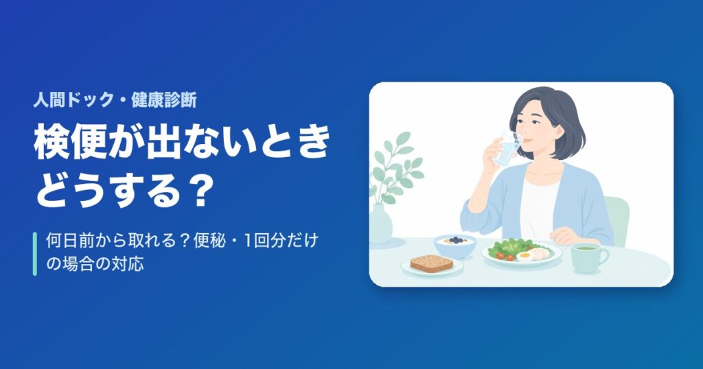 検便が出ないときはどうする?何日前から取れる?便秘・1回分だけの場合の対応【健康診断】