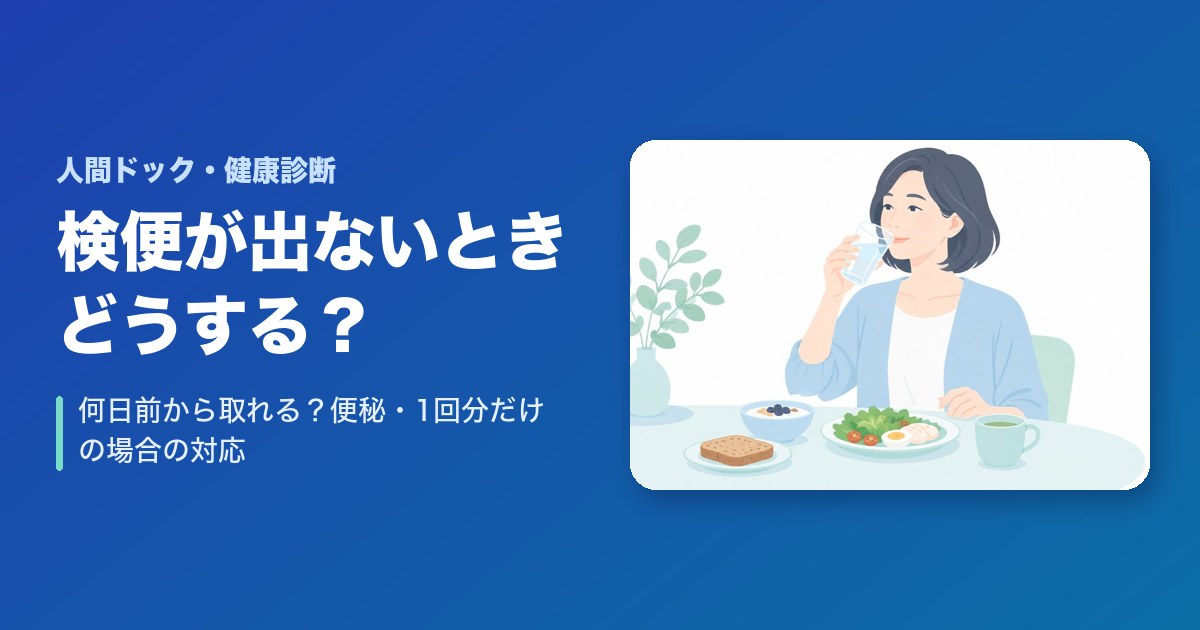 検便が出ないときはどうする?何日前から取れる?便秘・1回分だけの場合の対応【健康診断】