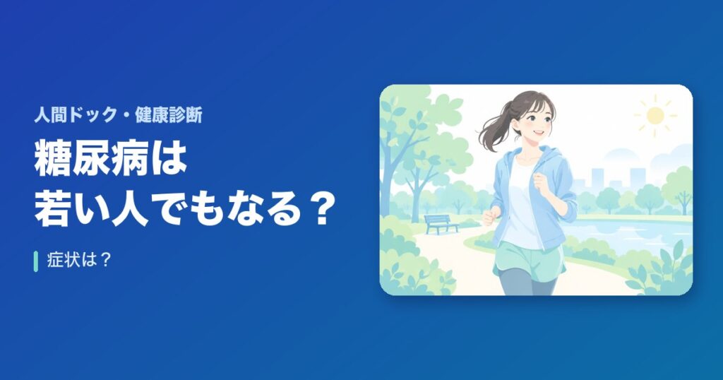 糖尿病は若い人でもなる？症状は？