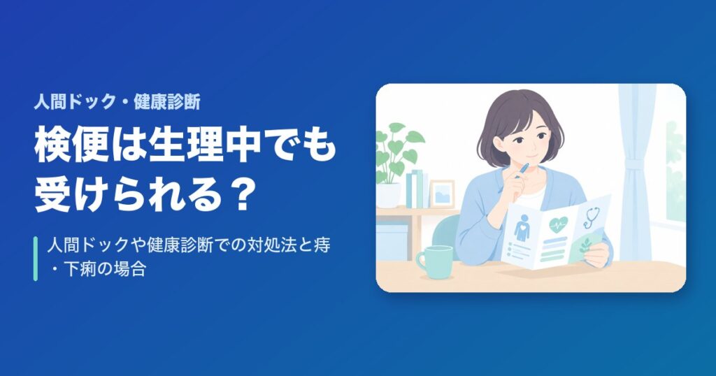 検便は生理中でも受けられる?人間ドックや健康診断での対処法と痔・下痢の場合