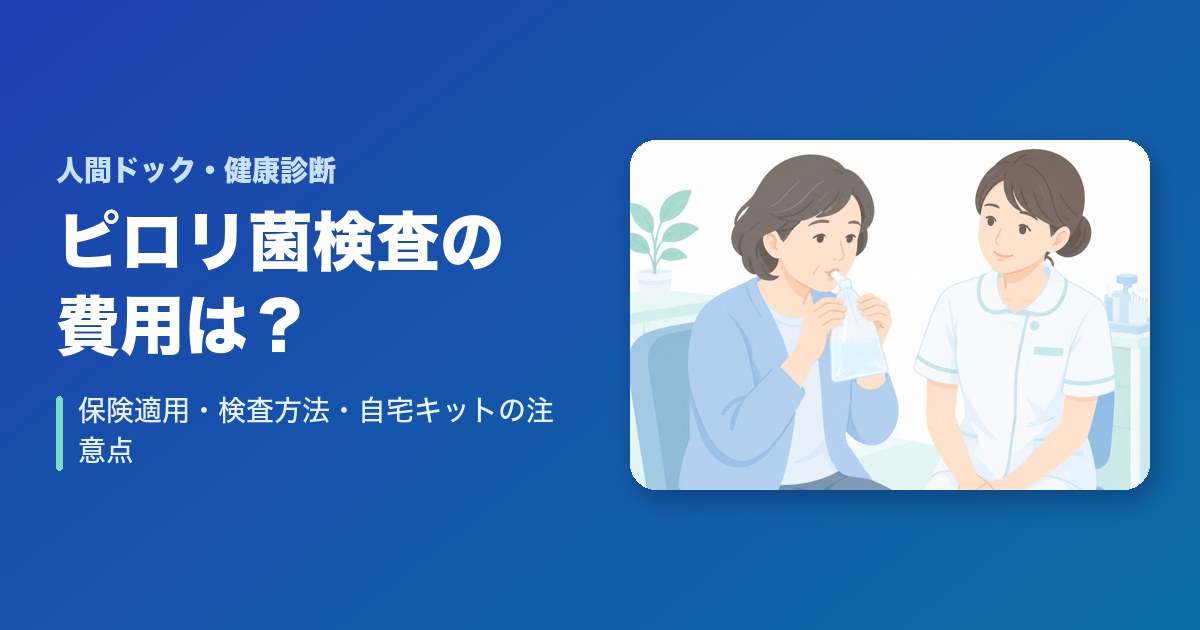 ピロリ菌検査の費用は？保険適用・検査方法・自宅キットの注意点を解説