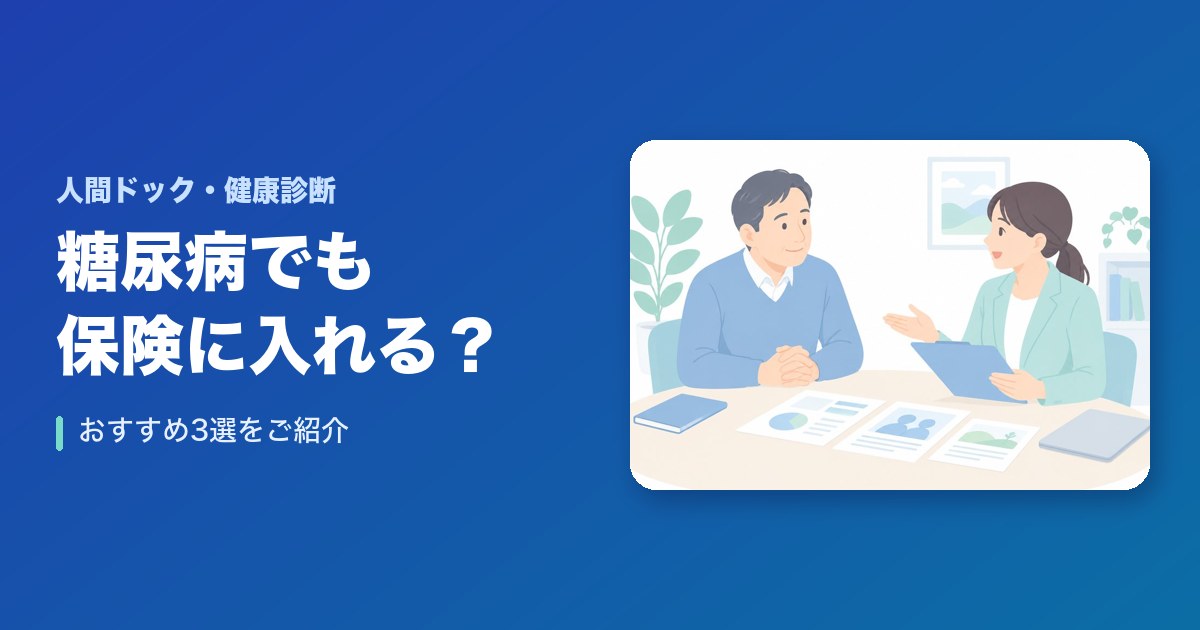 糖尿病でも保険に入れる？おすすめ3選をご紹介