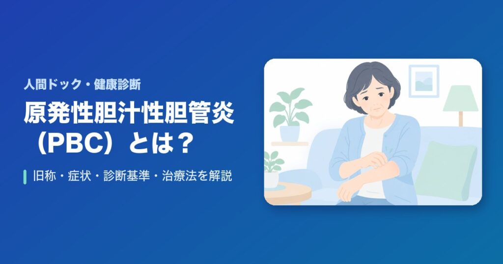 原発性胆汁性胆管炎(PBC)とは?旧称・症状・診断基準・治療法を解説