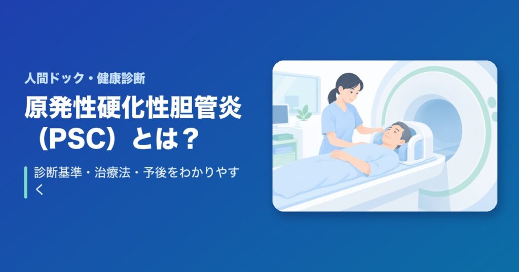 原発性硬化性胆管炎(PSC)とは?診断基準・治療法・予後をわかりやすく