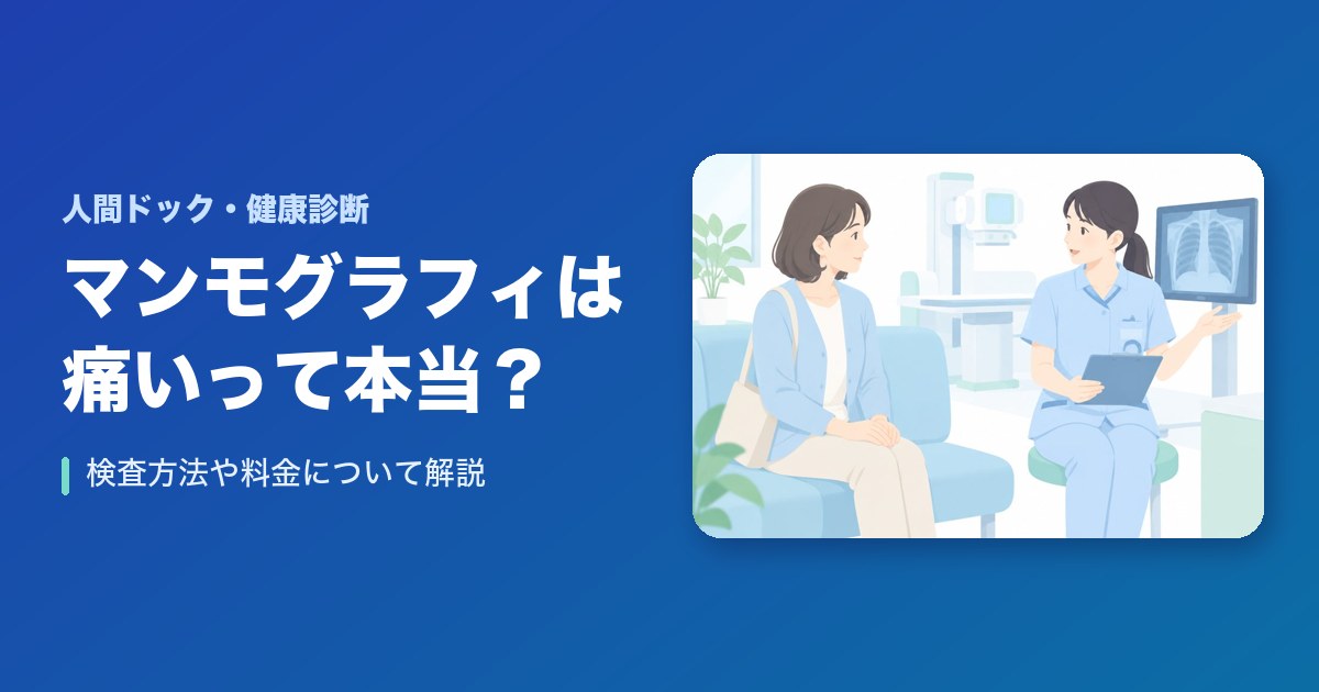 マンモグラフィは痛いって本当？検査方法や料金について解説