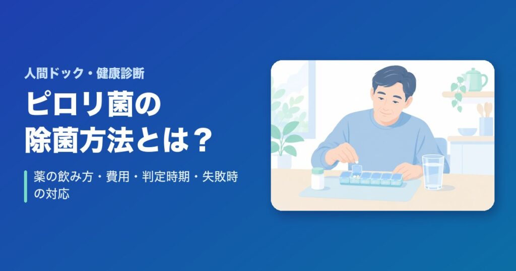 ピロリ菌の除菌方法とは?薬の飲み方・費用・判定時期・失敗時の対応を解説