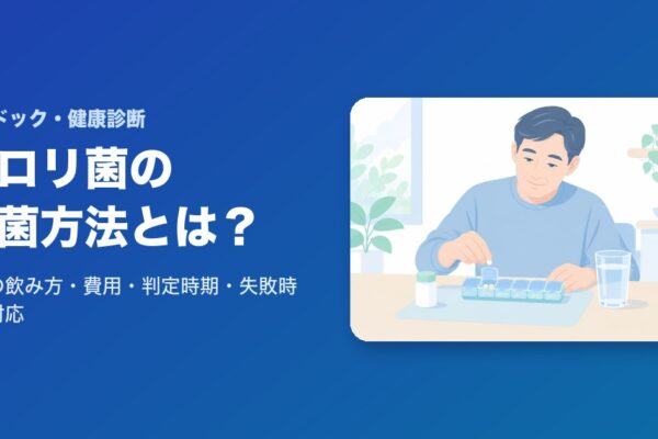 ピロリ菌の除菌方法とは？薬の飲み方・費用・判定時期・失敗時の対応を解説