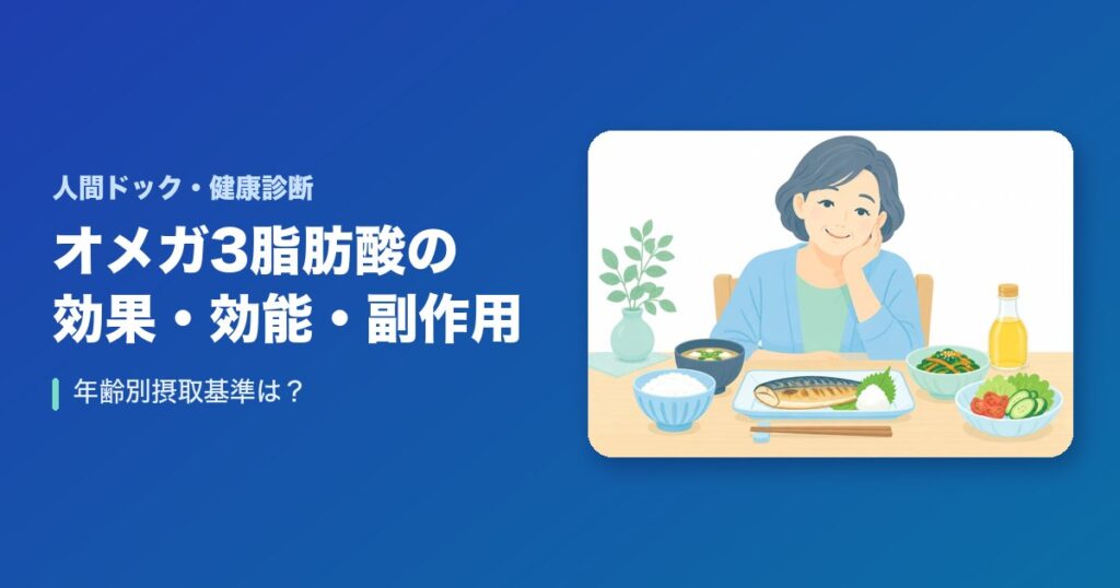 オメガ3脂肪酸の効果・効能・副作用まとめ!年齢別摂取基準は?