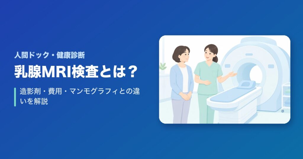 乳腺MRI検査とは？造影剤・費用・マンモグラフィとの違いを解説