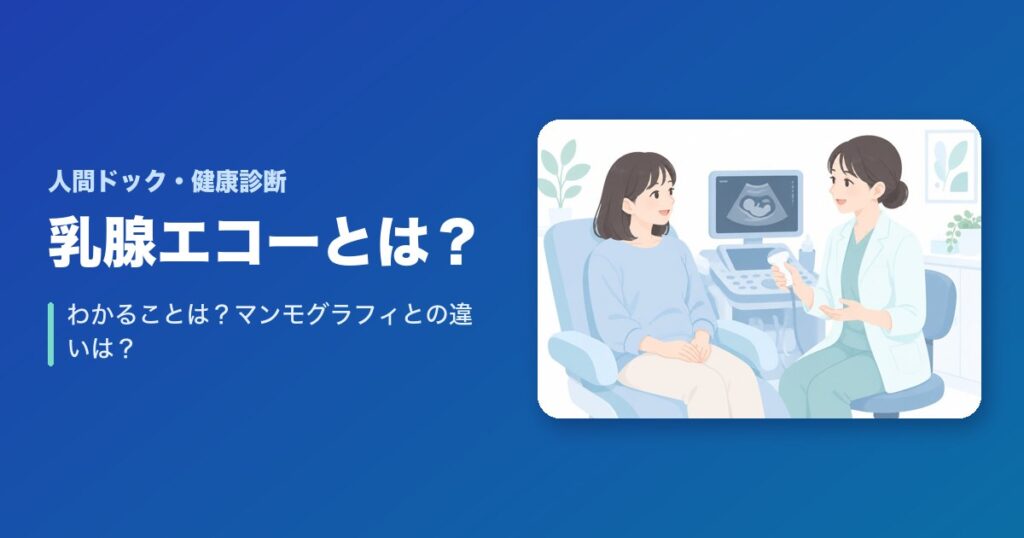 乳腺エコーとは？わかることは？マンモグラフィとの違いは？