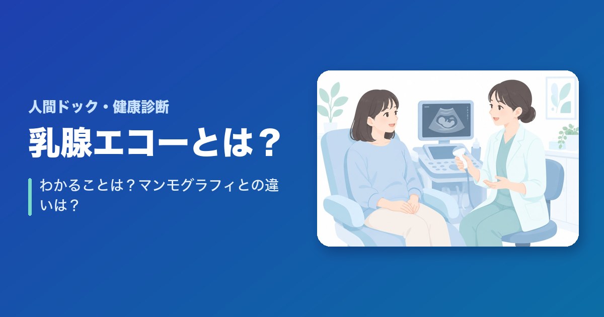乳腺エコーとは？わかることは？マンモグラフィとの違いは？