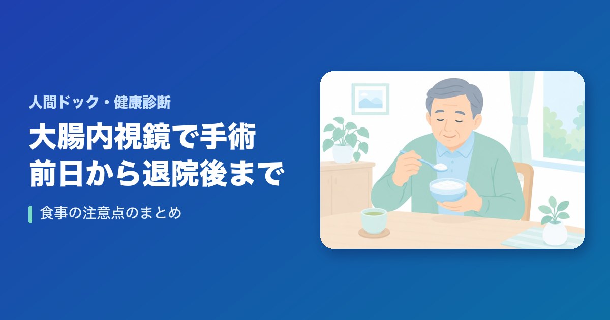 大腸内視鏡で手術！前日から退院後までの食事の注意点まとめ