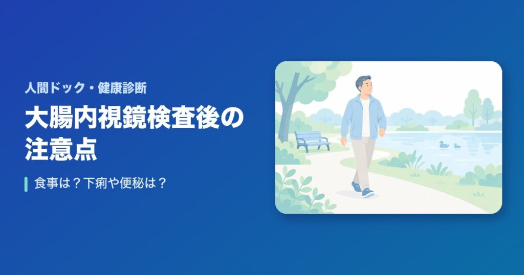 大腸内視鏡検査後の注意点まとめ!食事は?下痢や便秘は?