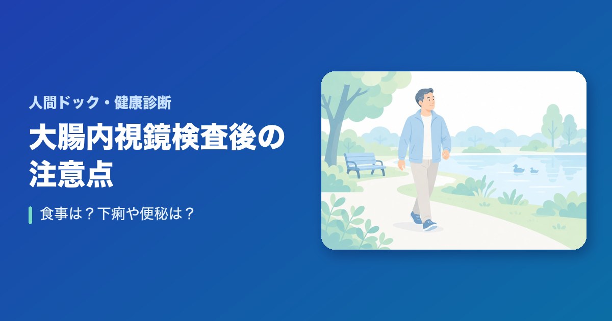 大腸内視鏡検査後の注意点まとめ！食事は？下痢や便秘は？