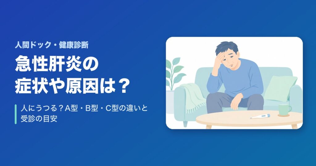 急性肝炎の症状や原因は?人にうつる?A型・B型・C型の違いと受診の目安