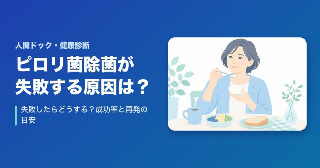 ピロリ菌除菌が失敗する原因は?失敗したらどうする?成功率と再発の目安