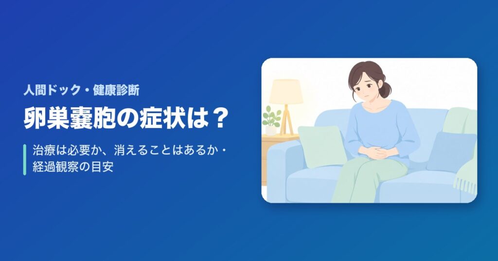卵巣嚢胞の症状は？治療は必要か、消えることはあるか・経過観察の目安を解説