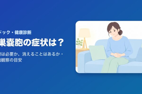 卵巣嚢胞の症状は？治療は必要か、消えることはあるか・経過観察の目安を解説
