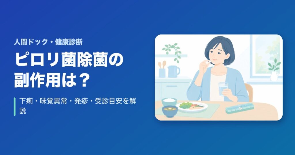 ピロリ菌除菌の副作用は?下痢・味覚異常・発疹・受診目安を解説
