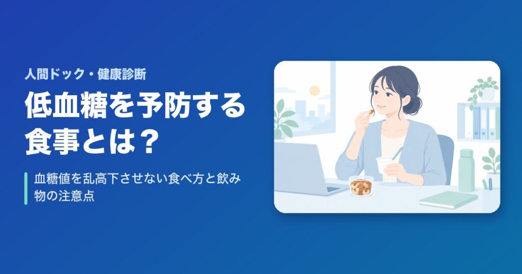 低血糖を予防する食事とは？血糖値を乱高下させない食べ方と飲み物の注意点