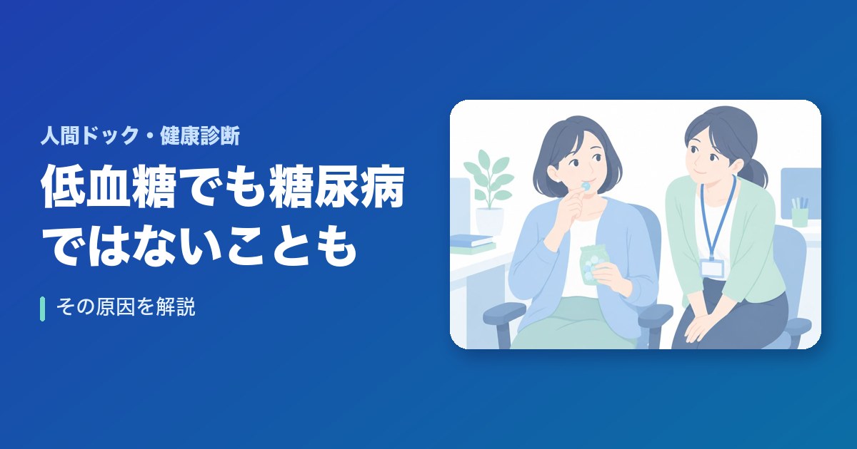 低血糖でも糖尿病ではないこともある！その原因を徹底解明
