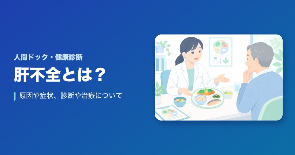 肝不全とは？原因や症状、診断や治療について