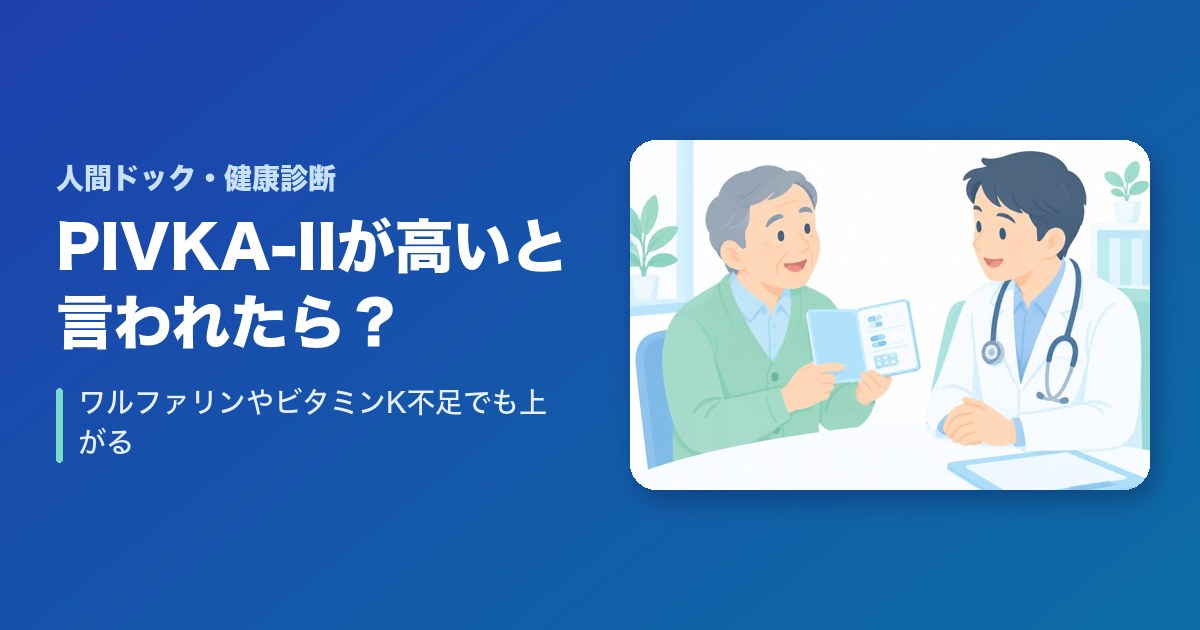 健康診断でPIVKA-II(腫瘍マーカー)が高いと言われたら?ワルファリンやビタミンK不足でも上がる