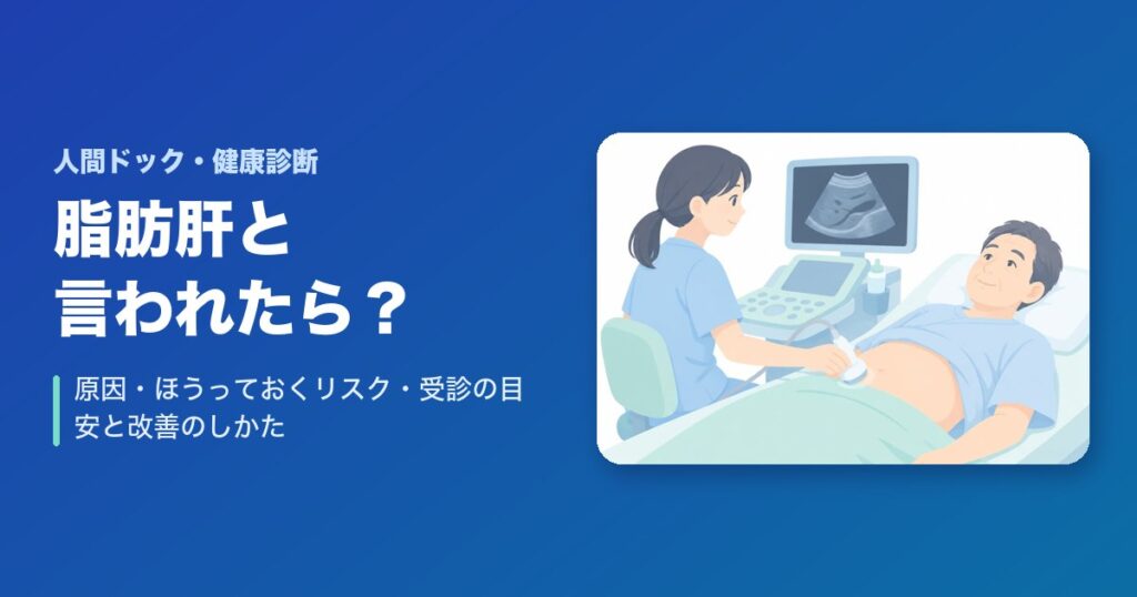 健康診断で脂肪肝と言われたら?原因・ほうっておくリスク・受診の目安と改善のしかた