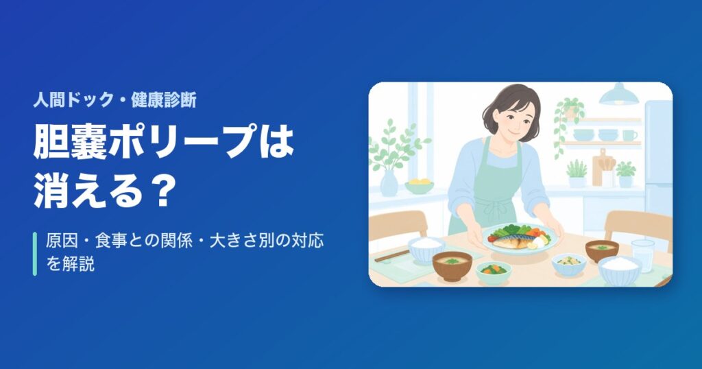 胆嚢ポリープは消える?原因・食事との関係・大きさ別の対応を解説