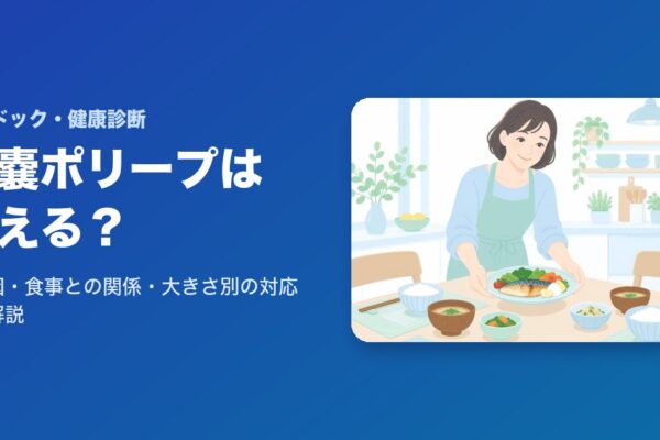 胆嚢ポリープは消える?原因・食事との関係・大きさ別の対応を解説