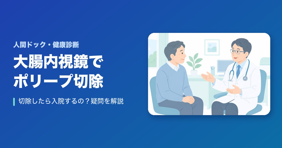 大腸内視鏡でポリープ切除したら入院するの？疑問を徹底解決！