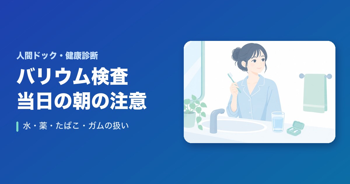 バリウム検査当日の朝の注意点は?水・薬・歯みがき・たばこ・ガム