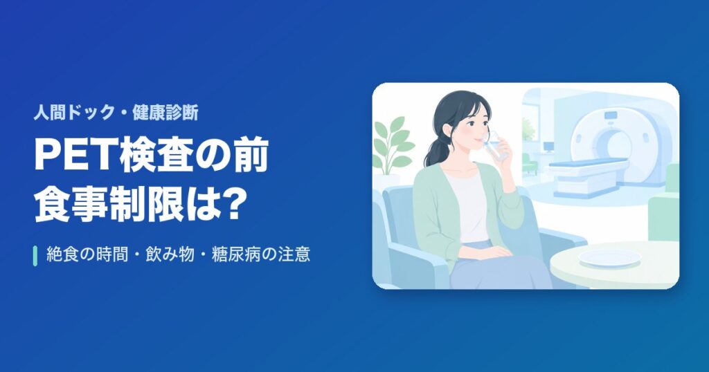 PET検査の前の食事制限は?絶食の時間・飲み物・糖尿病の人の注意