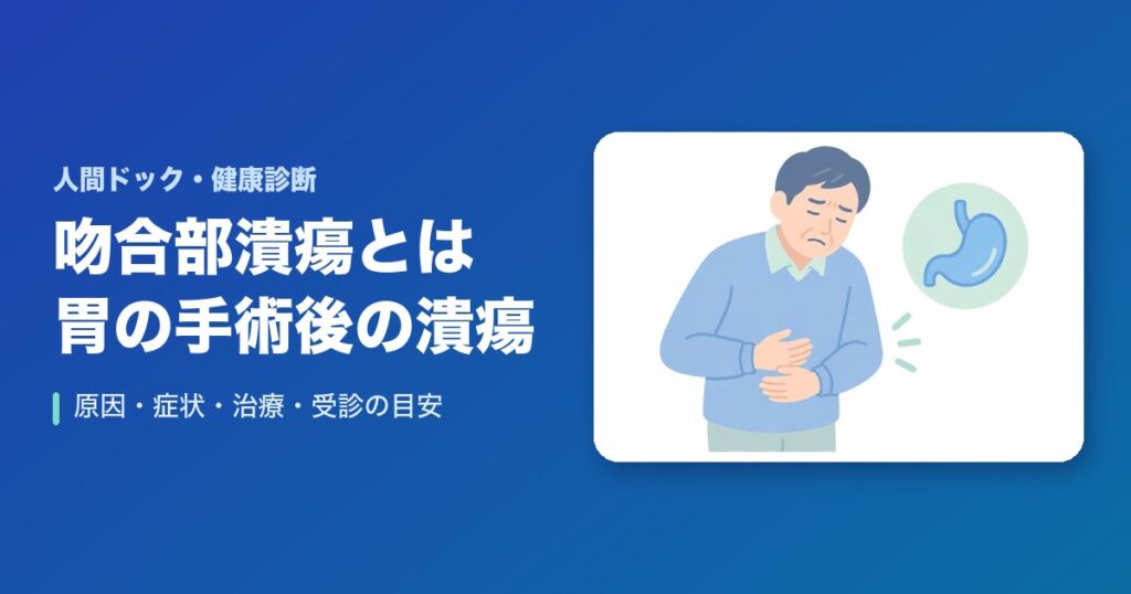 吻合部潰瘍とは?胃の手術後に起こる潰瘍の原因・症状・治療と受診の目安
