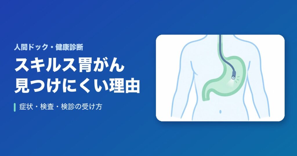 スキルス胃がんとは?見つけにくい理由・症状・検査・検診の受け方と受診の目安