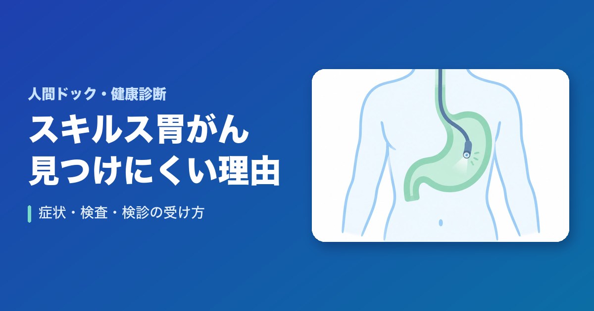 スキルス胃がんとは?見つけにくい理由・症状・検査・検診の受け方と受診の目安