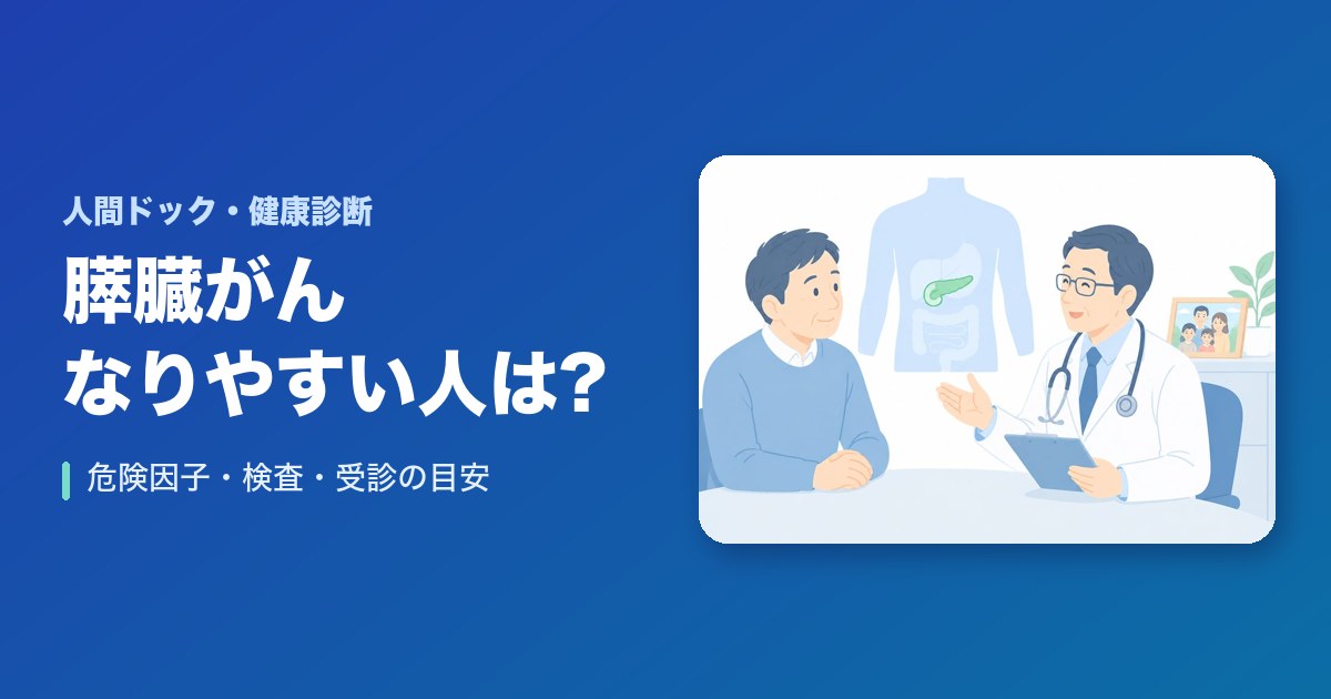 膵臓がんになりやすい人は?危険因子と検査の方法・症状・受診の目安
