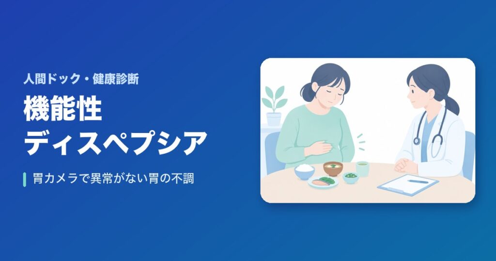 機能性ディスペプシアとは?胃カメラで異常がないのに続く胃の不調の原因と治療
