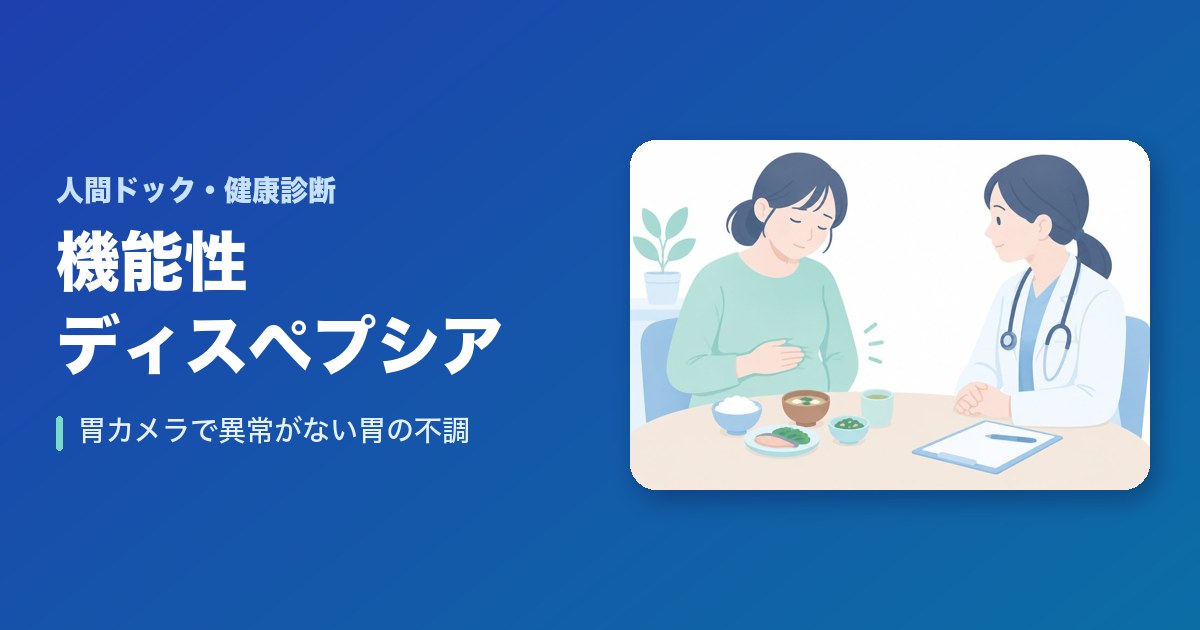 機能性ディスペプシアとは?胃カメラで異常がないのに続く胃の不調の原因と治療
