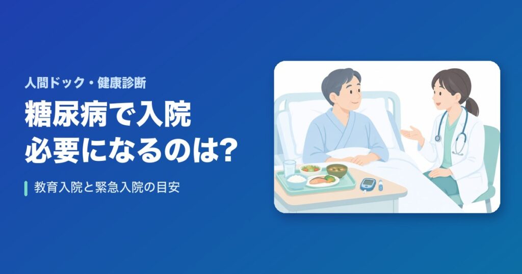 糖尿病で入院が必要になるのはどんなとき?教育入院と緊急入院の目安