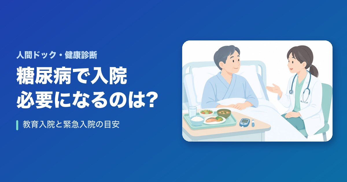 糖尿病で入院が必要になるのはどんなとき?教育入院と緊急入院の目安
